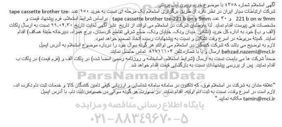 استعلام ، استعلام خرید ریبون لیبل پرینتر