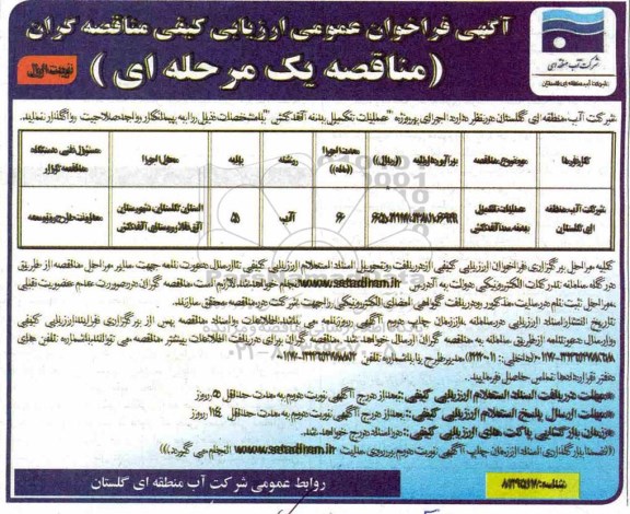 فراخوان,فراخوان مناقصه عملیات تکمیل بدنه سد 