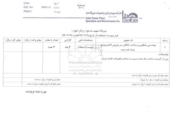 استعلام, استعلام مهندسی معکوس و ساخت یاتاقان سر بیرونی الکتروموتور بویلر فید پمپ 