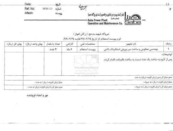 استعلام, استعلام مهندسی معکوس و ساخت سر بیرونی استافینگ باکس