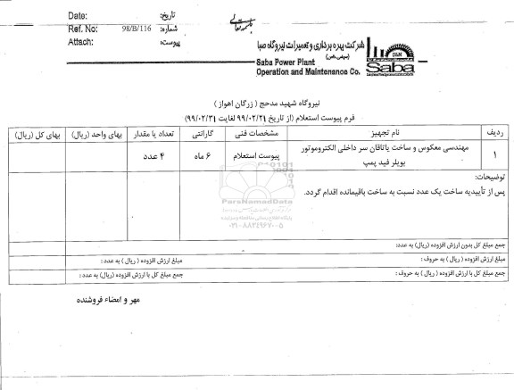 استعلام, استعلام مهندسی معکوس و ساخت یاتاقان سر داخلی الکتروموتور بویلر فید پمپ 