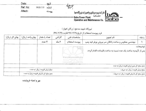 استعلام, استعلام مهندسی معکوس و ساخت یاتاقان سر بیرونی بویلر فید پمپ 