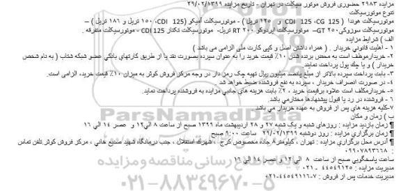 مزایده , مزایده حضوری فروش موتورسیکلت