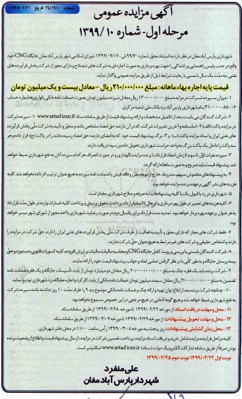 آگهی مزایده عمومی , مزایده جایگاه CNG