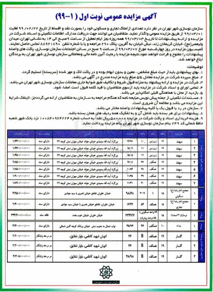 آگهی مزایده عمومی , مزایده واگذاری تعدادی از املاک تجاری و مسکونی 