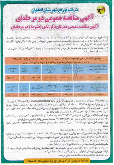 مناقصه خرید کابل خودنگهداری فشار ضعیف 