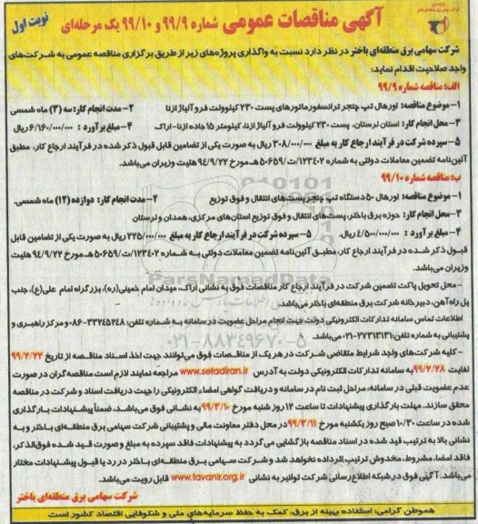 مناقصه اورهال تپ چنجر ترانسفورماتورهای پست 230 کیلوولت