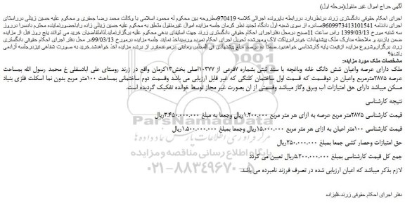 مزایده، مزایده فروش ملک دارای عرصه واعیان شش دانگ خانه وباغچه با سند ثبتی بشماره 7فرعی از 10377اصلی