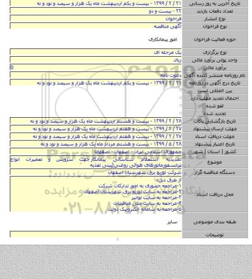 تمدیدیه استعلام شناسائی پیمانکار  جهت سرویس و تعمیرات انواع ترانسفورماتورهای هوائی روغنی(پیتی تغذیه