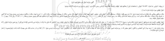 مزایده، مزایده فروش ملک مسکونی ویلایی یک طبقه به مساحت عرصه حدود 150 متر مربع