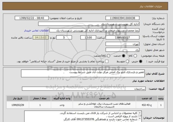 استعلام تعمیر و بازسازی تابلو برق اصلی مرکز دولت آباد طبق شرایظ پیوست