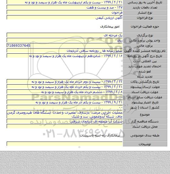 عملیات اجرایی مرمت، بازسازی، تعمیرات و احداث ایستگاه های هیدرومتری گرمی چای، شبکه آیدوغموش، سد و شبک