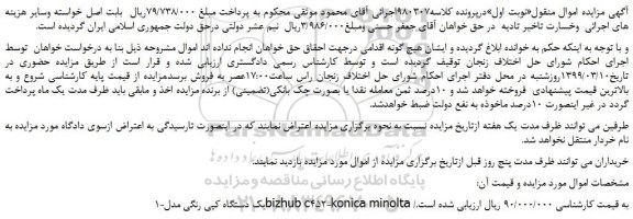 مزایده، مزایده فروش یک دستگاه کپی رنگی مدلbizhub c452-konica minolta 