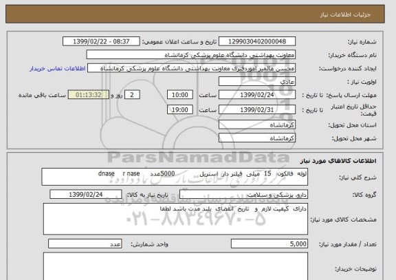 استعلام لوله  فالکون   15  میلی  فیلتر دار  استریل            5000عدد     dnase    r nase