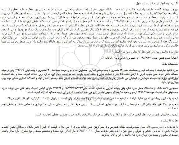 مزایده، مزایده فروش 1/5 دانگ از ششدانگ به صورت قولنامه ای 