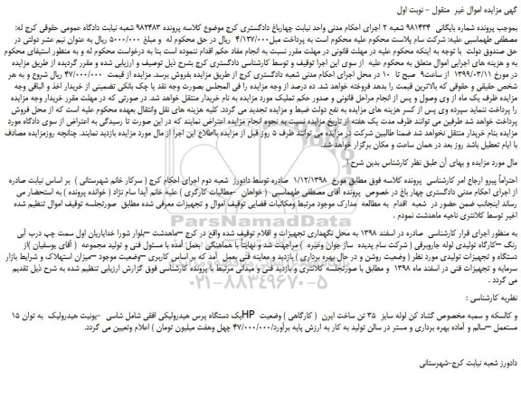 مزایده، مزایده فروش یک دستگاه پرس هیدرولیکی افقی شامل شاسی و...