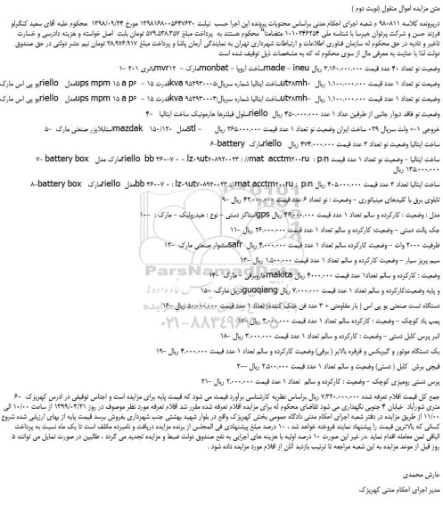 مزایده، مزایده فروش باتری 201mvr12 -مارک monbat و... (نوبت دوم )