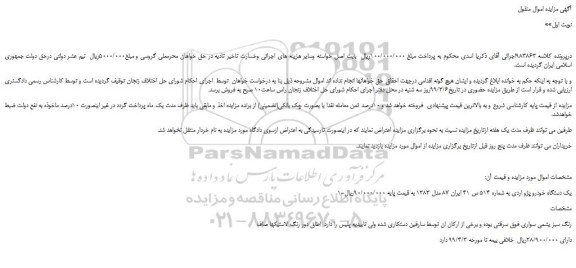 مزایده، مزایده فروش یک دستگاه خودرو پژو اردی
