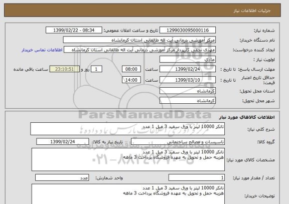 استعلام تانکر 10000 لیتر با ورق سفید 3 میل 1 عدد