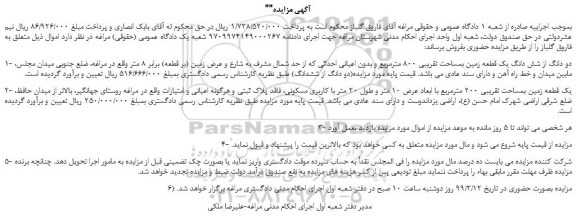 مزایده، مزایده فروش دو دانگ از شش دانگ یک قطعه زمین بمساحت تقریبی 800 مترمربع و بدون اعیانی احداثی 