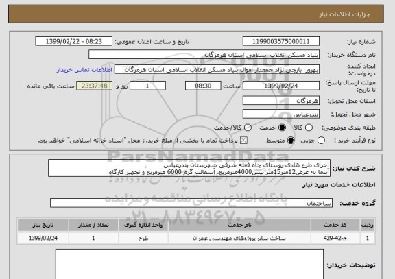 استعلام اجرای طرح هادی روستای چاه فعله شرقی شهرستان بندرعباس
آبنما به عرض12متر15متر بیس4000مترمربع، آسفالت گرم 6000 مترمربع و تجهیز کارگاه 