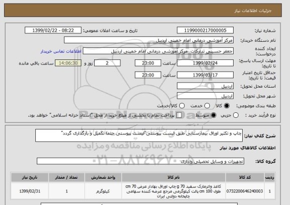استعلام چاپ و تکثیر اوراق بیمارستانی طبق لیست پیوستی"لیست پیوستی حتما تکمیل و بارگذاری گردد"