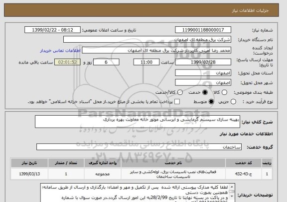 استعلام بهینه سازی سیستم گرمایشی و ابرسانی موتور خانه معاونت بهره برداری