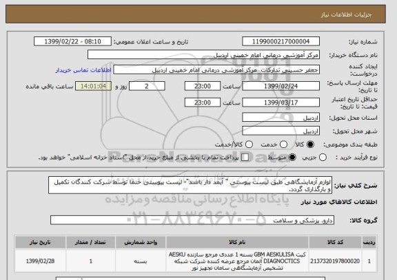استعلام لوازم آزمایشگاهی طبق لیست پیوستی " آیمد دار باشد"- لیست پیوستی حتما توسط شرکت کنندگان تکمیل و بارگذاری گردد.