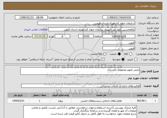 استعلام پایش تصویر مجموعه باغستان 