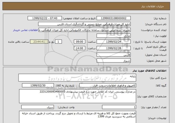 استعلام رایانه