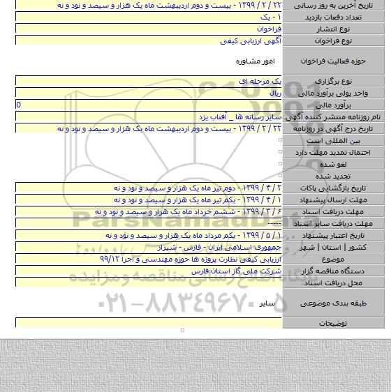ارزیابی کیفی نظارت پروژه ها حوزه مهندسی و اجرا ۹۹/۱۲