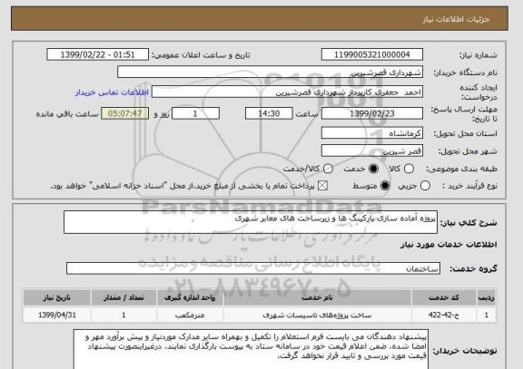 استعلام پروژه آماده سازی پارکینگ ها و زیرساخت های معابر شهری