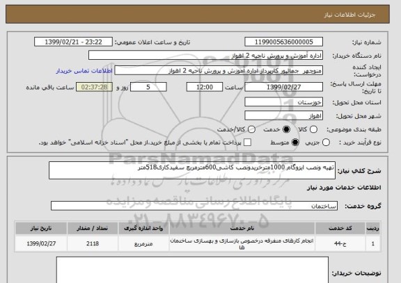 استعلام تهیه ونصب ایزوگام 1000مترخریدونصب کاشی600مترمربع سفیدکاری518متر