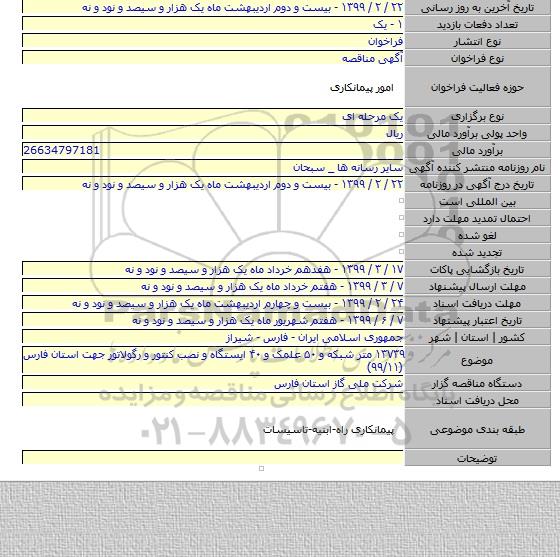 ۱۳۷۳۹ متر شبکه و ۵۰ علمک و ۴۰ ایستگاه و نصب کنتور و رگولاتور جهت استان فارس (۹۹/۱۱)