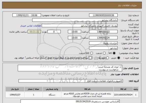 استعلام ایران کد مشابه است 
درخواست در پیوست 
هزینه ارسال با تامین کننده می باشد . 
تحویل در محل دانشگاه نیشابور 
پرداخت پس از تایید کارشناس 

