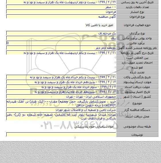 خرید ، تحویل(شامل بارگیری، حمل وتخلیه) مقدار۱۰۰۰(یک هزار) تن آهک هیدراته ۲(ca(OH با درجه خلوص حداقل