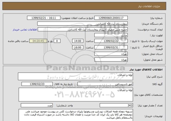 استعلام لوله و اتصالات