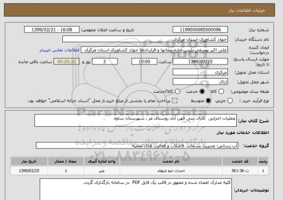 استعلام عملیات اجرایی  کانال بتنی فهن آباد روستای مر ـ شهرستان ساوه