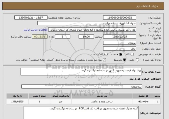 استعلام پیشنهاد قیمت به صورت کلی در سامانه بارگذاری گردد