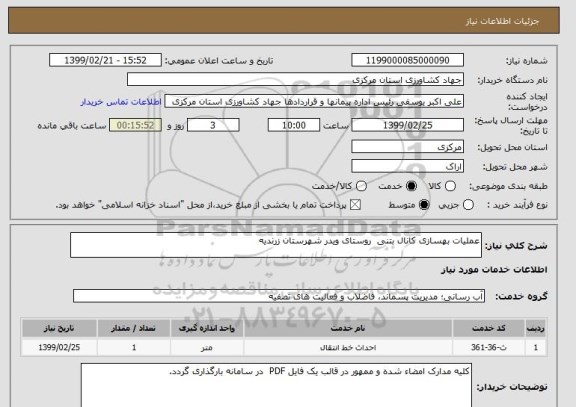 استعلام عملیات بهسازی کانال بتنی  روستای ویدر شهرستان زرندیه 