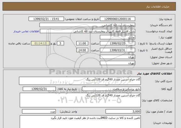 استعلام گان جراح آستین مچدار 40گرم قد 120آبی رنگ