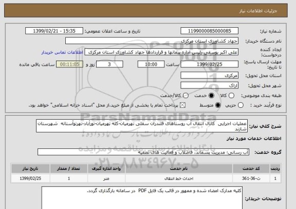 استعلام عملیات اجرایی  کانال انتقال آب روستاهای قلندران سفلی نهرمیان-کله نهرمیان-نورآباد-نهرنوآستانه  شهرستان شازند 
