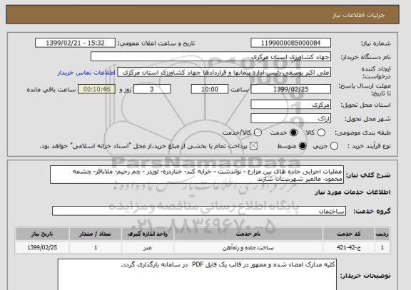 استعلام عملیات اجرایی جاده های بین مزارع - تواندشت - خرابه کند- خناردره- لوزدر - چم رحیم- ملاباقر- چشمه محمود- مالمیر شهرستان شازند