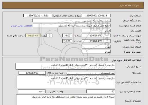 استعلام چارچوب فرانسوی 7شاخه   *قوطی پروفیل 60در40تعداد 10شاخه 