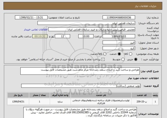 استعلام طراحی و ساخت گنبد و اصلاح سقف رصدخانه مرکز ماهدشت طبق مشخصات فایل پیوست