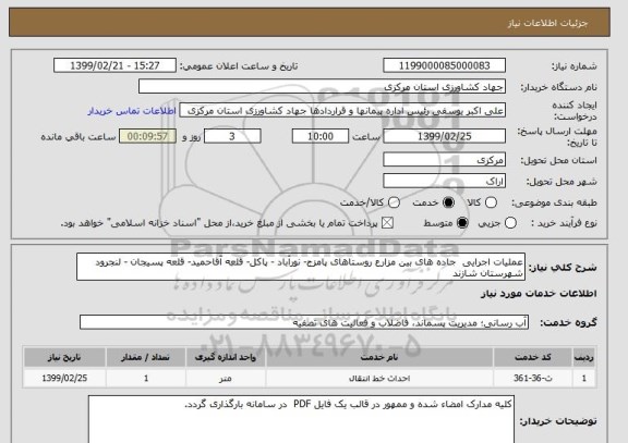 استعلام عملیات اجرایی  جاده های بین مزارع روستاهای پامزج- نورآباد - پاکل- قلعه آقاحمید- قلعه پسیجان - لنجرود  شهرستان شازند 