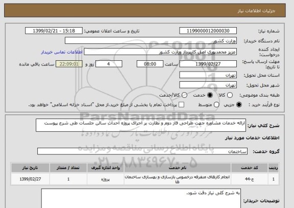استعلام ارائه خدمات مشاوره جهت طراحی فاز دوم و نظارت بر اجرای پروژه احداث سالن جلسات طی شرح پیوست