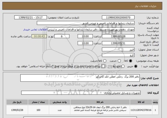 استعلام دفتر 200 برگ  رحلی خطی جلد گالینگور 
