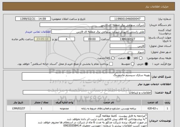 استعلام بهینه سازی سیستم مانیتورینگ