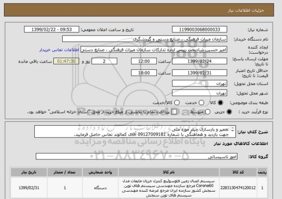 استعلام تعمیر و بازسازی چیلر موزه ملی
جهت بازدید و هماهنگی با شماره 09127009181 آقای کمالوند تماس حاصل فرمایید.

